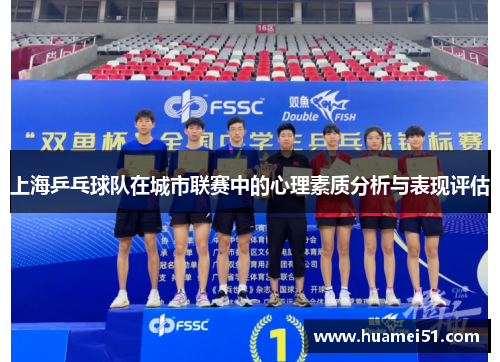 上海乒乓球队在城市联赛中的心理素质分析与表现评估