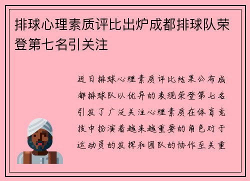 排球心理素质评比出炉成都排球队荣登第七名引关注