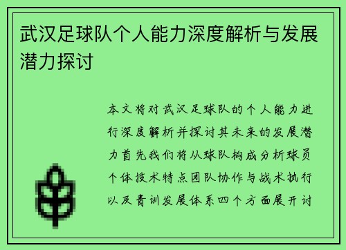 武汉足球队个人能力深度解析与发展潜力探讨