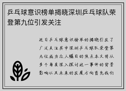 乒乓球意识榜单揭晓深圳乒乓球队荣登第九位引发关注