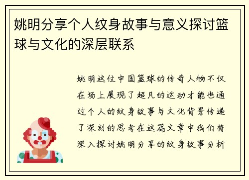 姚明分享个人纹身故事与意义探讨篮球与文化的深层联系
