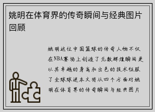 姚明在体育界的传奇瞬间与经典图片回顾