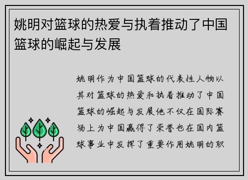 姚明对篮球的热爱与执着推动了中国篮球的崛起与发展