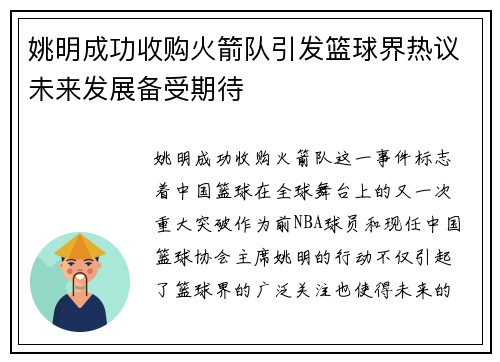 姚明成功收购火箭队引发篮球界热议未来发展备受期待
