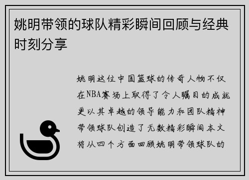 姚明带领的球队精彩瞬间回顾与经典时刻分享