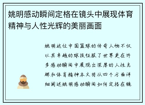 姚明感动瞬间定格在镜头中展现体育精神与人性光辉的美丽画面