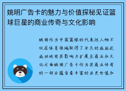 姚明广告卡的魅力与价值探秘见证篮球巨星的商业传奇与文化影响