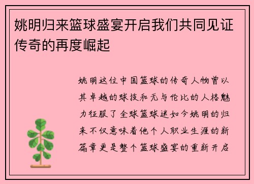 姚明归来篮球盛宴开启我们共同见证传奇的再度崛起