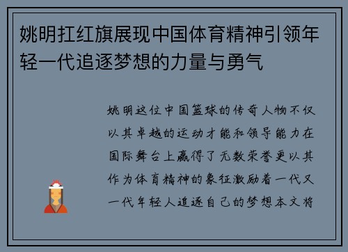 姚明扛红旗展现中国体育精神引领年轻一代追逐梦想的力量与勇气