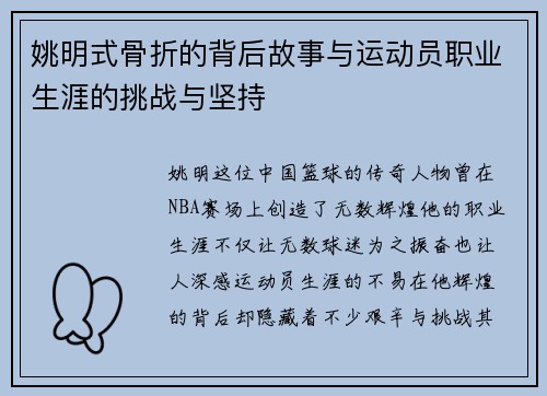 姚明式骨折的背后故事与运动员职业生涯的挑战与坚持