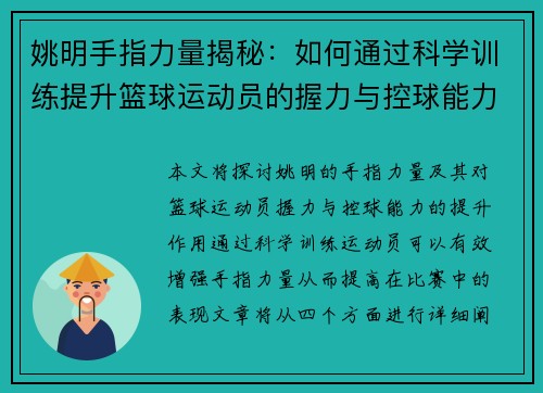 姚明手指力量揭秘：如何通过科学训练提升篮球运动员的握力与控球能力