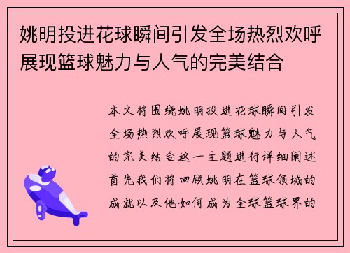 姚明投进花球瞬间引发全场热烈欢呼展现篮球魅力与人气的完美结合