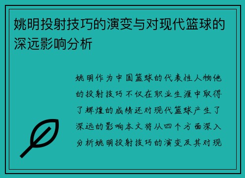 姚明投射技巧的演变与对现代篮球的深远影响分析