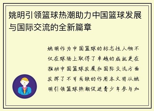 姚明引领篮球热潮助力中国篮球发展与国际交流的全新篇章