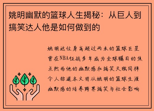 姚明幽默的篮球人生揭秘：从巨人到搞笑达人他是如何做到的