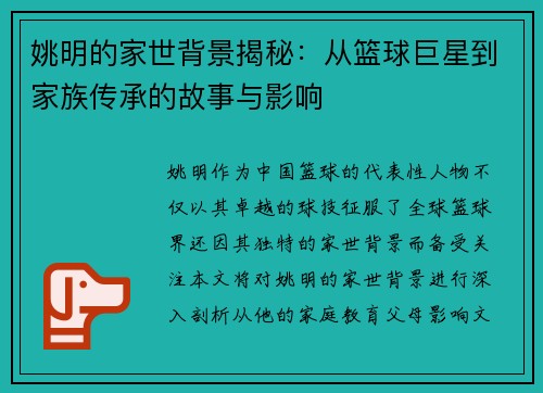 姚明的家世背景揭秘：从篮球巨星到家族传承的故事与影响