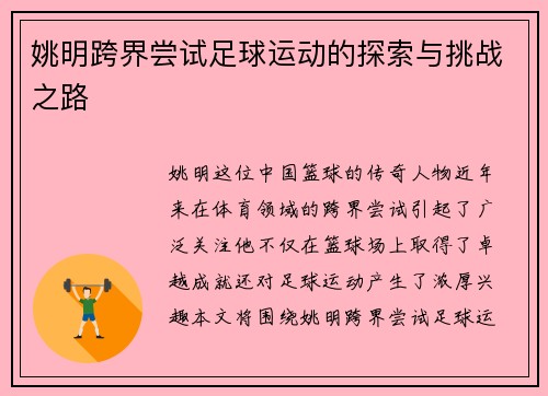 姚明跨界尝试足球运动的探索与挑战之路