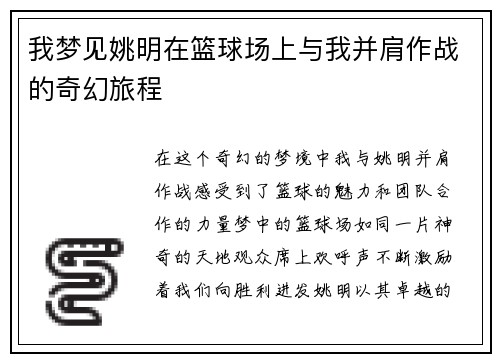 我梦见姚明在篮球场上与我并肩作战的奇幻旅程