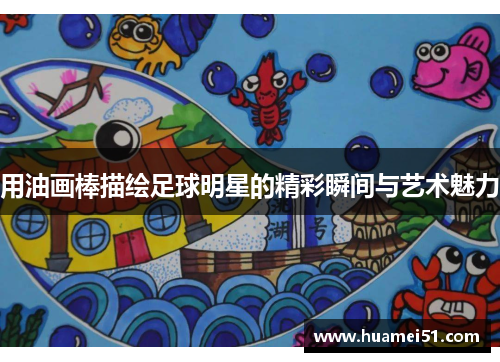 用油画棒描绘足球明星的精彩瞬间与艺术魅力