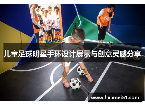 儿童足球明星手环设计展示与创意灵感分享