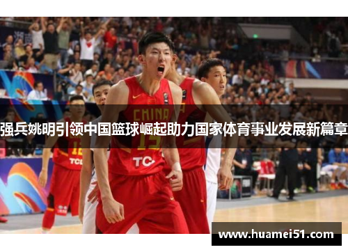 强兵姚明引领中国篮球崛起助力国家体育事业发展新篇章