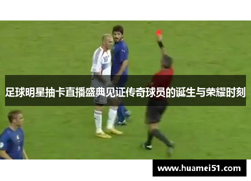 足球明星抽卡直播盛典见证传奇球员的诞生与荣耀时刻