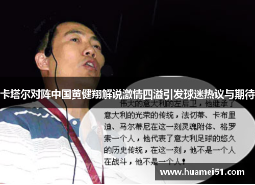 卡塔尔对阵中国黄健翔解说激情四溢引发球迷热议与期待