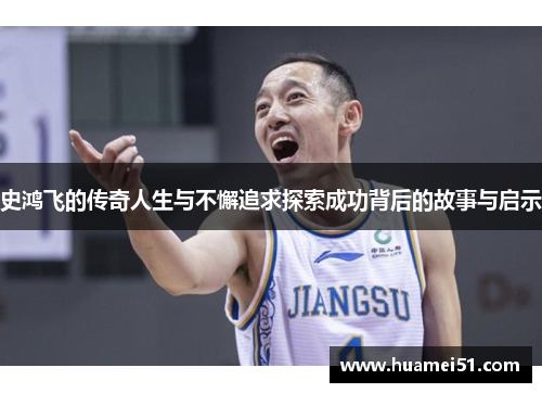 史鸿飞的传奇人生与不懈追求探索成功背后的故事与启示