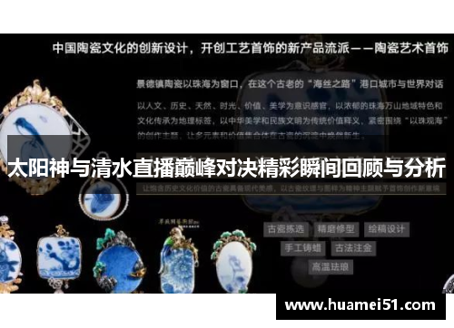 太阳神与清水直播巅峰对决精彩瞬间回顾与分析