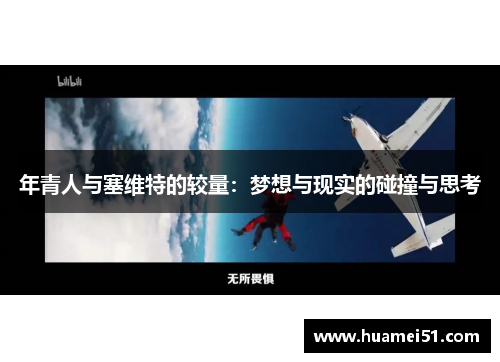 年青人与塞维特的较量：梦想与现实的碰撞与思考