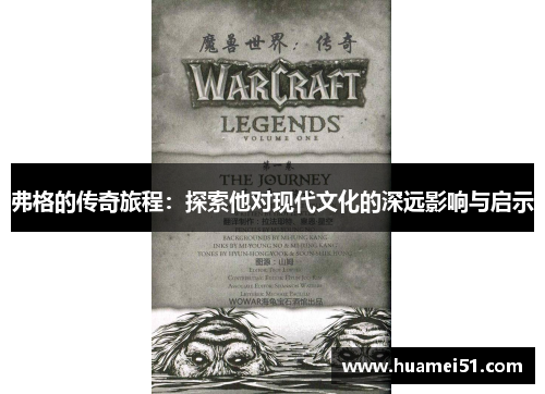 弗格的传奇旅程：探索他对现代文化的深远影响与启示