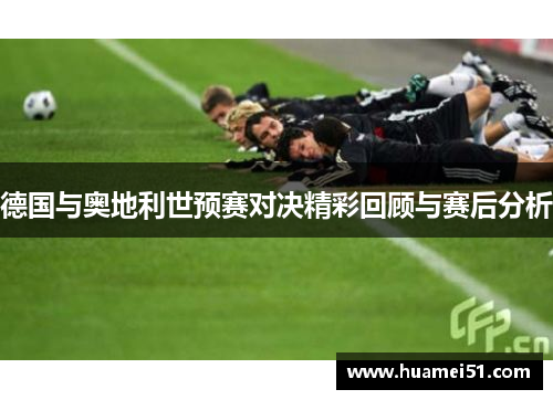 德国与奥地利世预赛对决精彩回顾与赛后分析