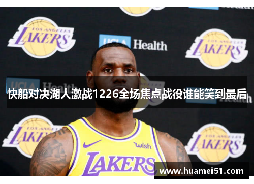 快船对决湖人激战1226全场焦点战役谁能笑到最后