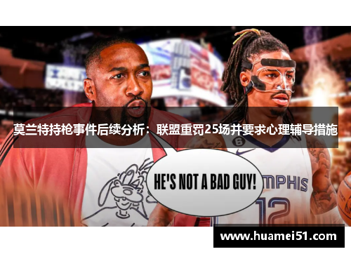 莫兰特持枪事件后续分析：联盟重罚25场并要求心理辅导措施