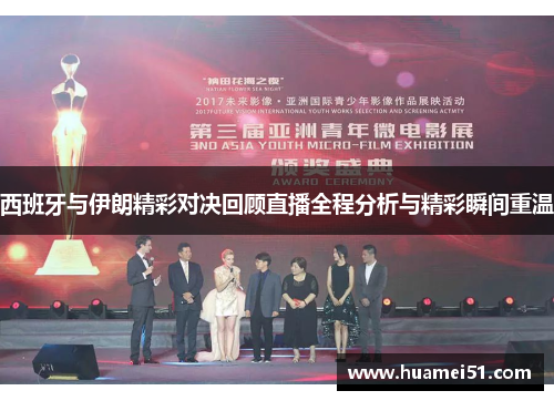 西班牙与伊朗精彩对决回顾直播全程分析与精彩瞬间重温