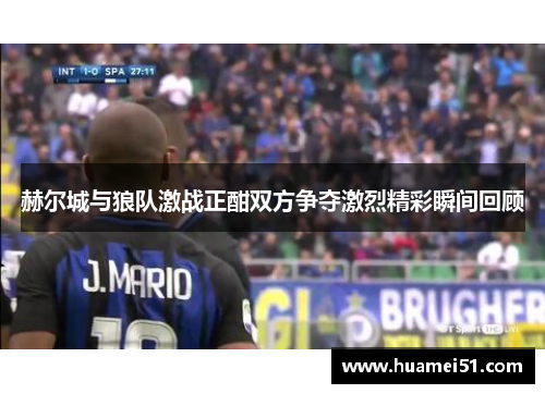 赫尔城与狼队激战正酣双方争夺激烈精彩瞬间回顾