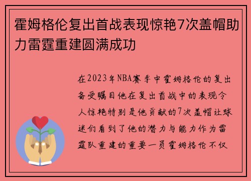 霍姆格伦复出首战表现惊艳7次盖帽助力雷霆重建圆满成功