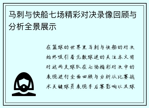 马刺与快船七场精彩对决录像回顾与分析全景展示