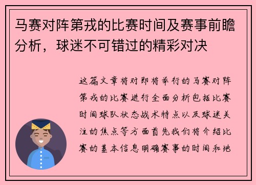 马赛对阵第戎的比赛时间及赛事前瞻分析，球迷不可错过的精彩对决