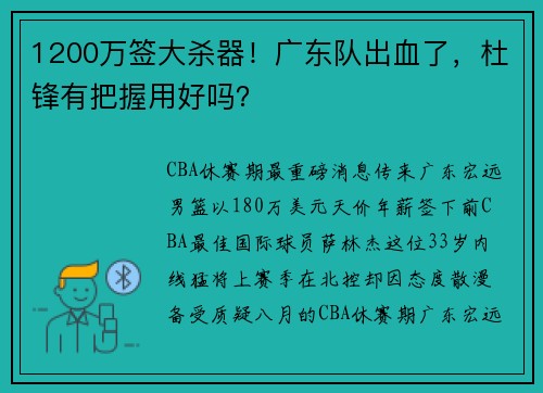 1200万签大杀器！广东队出血了，杜锋有把握用好吗？