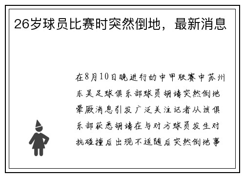 26岁球员比赛时突然倒地，最新消息