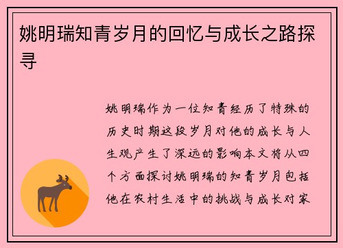 姚明瑞知青岁月的回忆与成长之路探寻