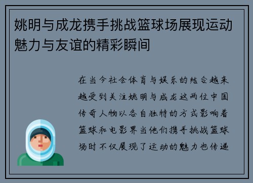 姚明与成龙携手挑战篮球场展现运动魅力与友谊的精彩瞬间