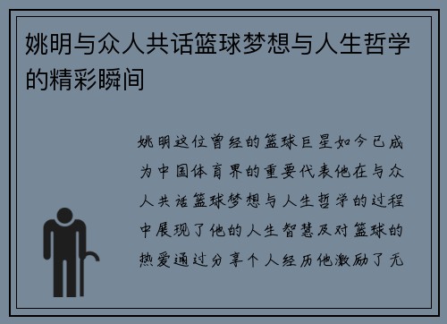 姚明与众人共话篮球梦想与人生哲学的精彩瞬间