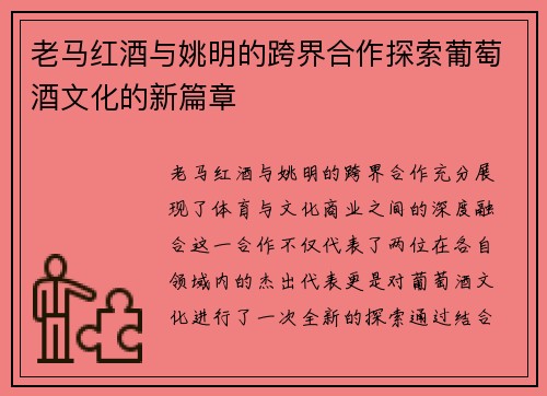 老马红酒与姚明的跨界合作探索葡萄酒文化的新篇章