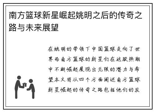 南方篮球新星崛起姚明之后的传奇之路与未来展望